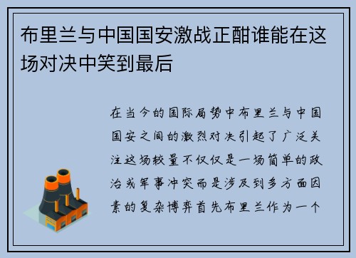 布里兰与中国国安激战正酣谁能在这场对决中笑到最后