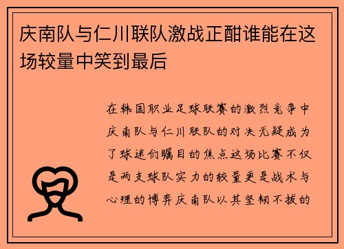 庆南队与仁川联队激战正酣谁能在这场较量中笑到最后