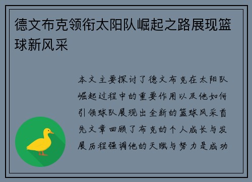 德文布克领衔太阳队崛起之路展现篮球新风采