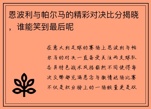 恩波利与帕尔马的精彩对决比分揭晓，谁能笑到最后呢